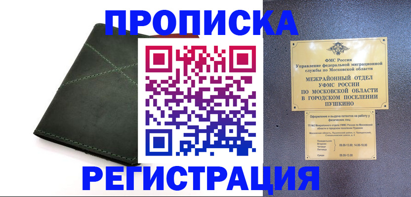 прописка в квартире в Москве