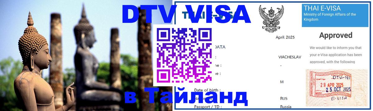 Электронная виза DTV в Тайланд 